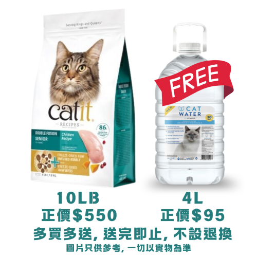 (送 CatWater pH Balanced 貓貓飲用水 {4L一樽} 送完即止, 不設退換) Catit Recipes 10lb Double Fusion Chicken Recipe ((SENIOR)) 皇室系列貓糧 凍乾內層+凍乾鮮雞肉 高齡貓配方 10磅 (44543) EXP: 9月/2027 (注意: 太重, 不可用SF)